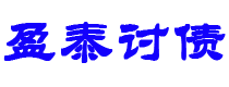 楚雄债务追讨催收公司